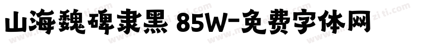 山海魏碑隶黑 85W字体转换